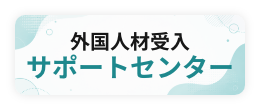 外国人材受入サポートセンター